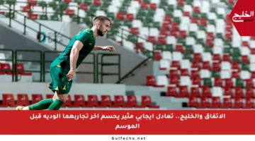 الاتفاق والخليج.. تعادل إيجابي مثير يحسم آخر تجاربهما الودية قبل الموسم
